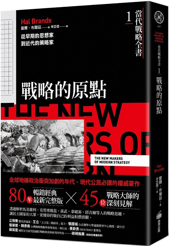 當代戰略全書1.戰略的原點:從早期的思想家到近代的策略家