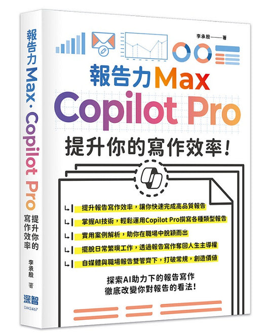 報告力Max:Copilot Pro提升你的寫作效率