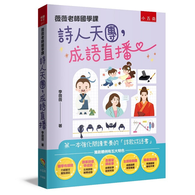 薇薇老師國學課:詩人天團,成語直播 :第一本強化閱讀素養的「詩歌成語書」