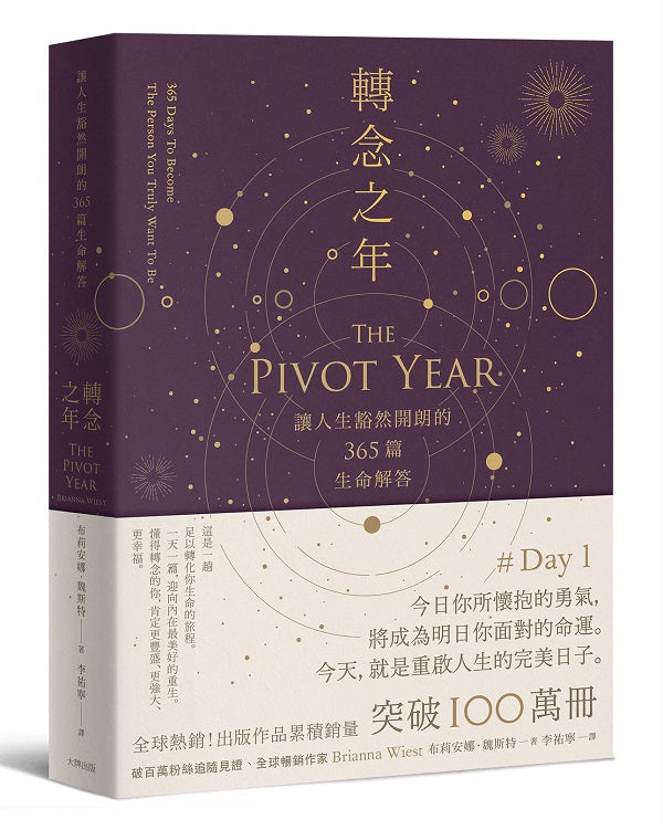 轉念之年:讓人生豁然開朗的365篇生命解答