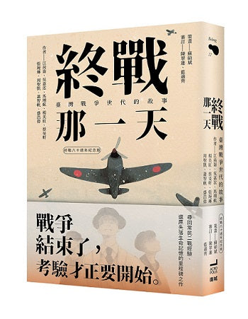 終戰那一天:臺灣戰爭世代的故事【終戰八十週年紀念版】