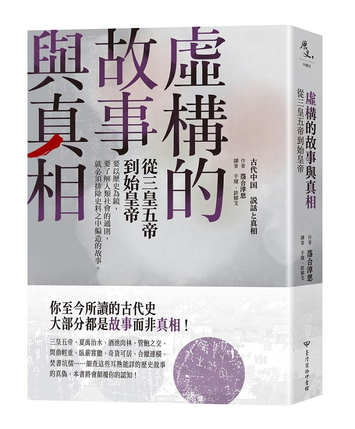 虛構的故事與真相:從三皇五帝到始皇帝
