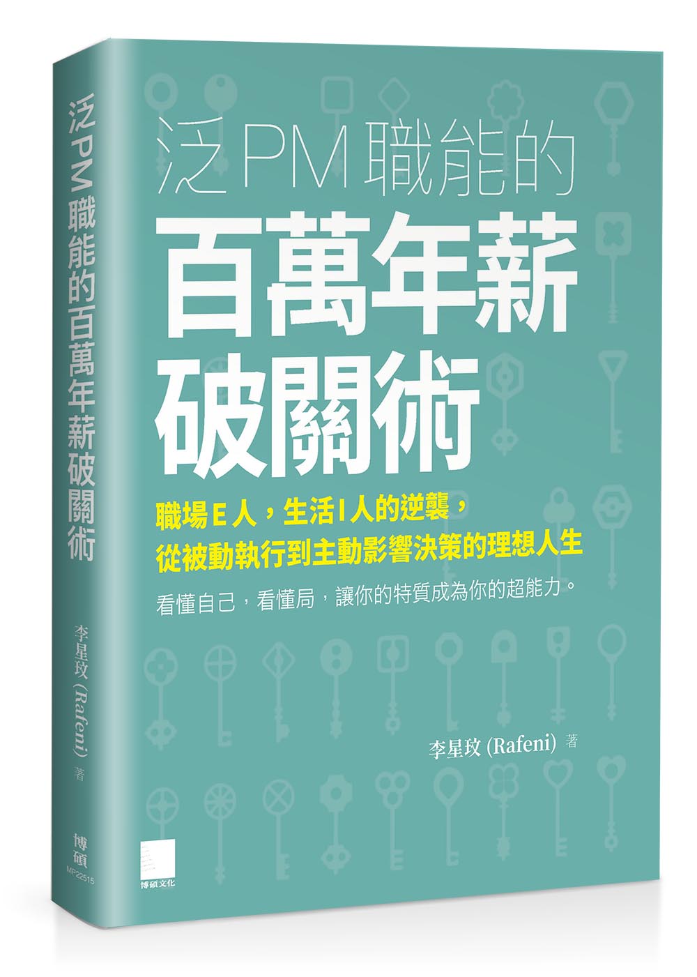 泛 PM 職能的百萬年薪破關術:職場 E 人,生活 I 人的逆襲,從被動執行到主動影響決策的理想人生