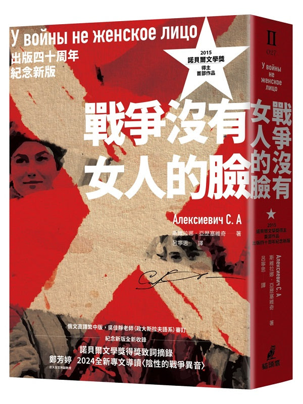 戰爭沒有女人的臉(2015諾貝爾文學獎得主首部作品,出版四十周年紀念新版)