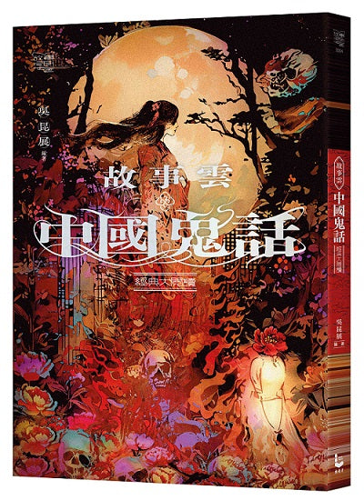 故事雲.『中國鬼話』經典大閱讀