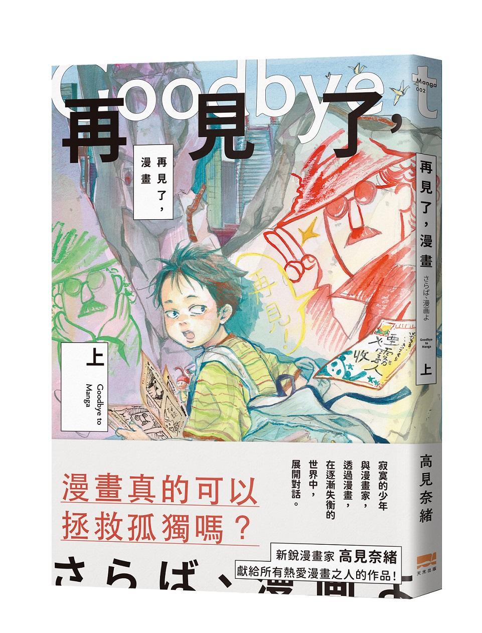再見了,漫畫(上)