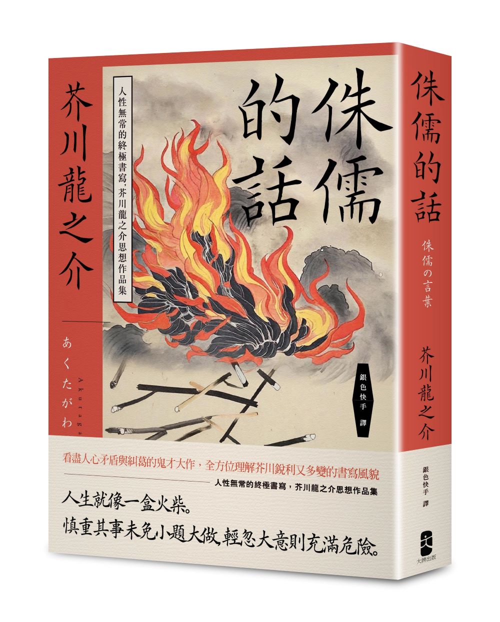 侏儒的話:人性無常的終極書寫,芥川龍之介思想作品集