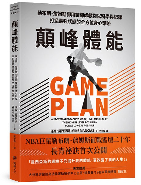 顛峰體能:勒布朗.詹姆斯御用訓練師教你以科學與紀律打造最強狀態的全方位身心策略