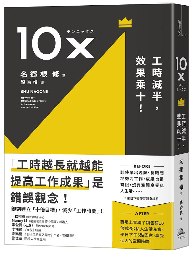 10X:工時減半,效果乘十!