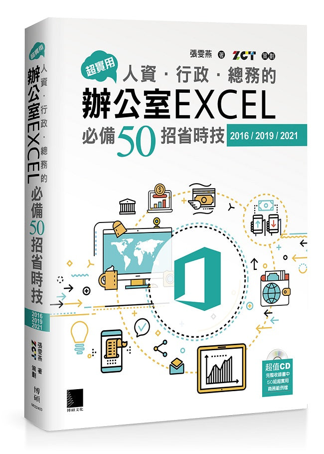 超實用!人資.行政.總務的辦公室EXCEL必備50招省時技(2016/2019/2021)