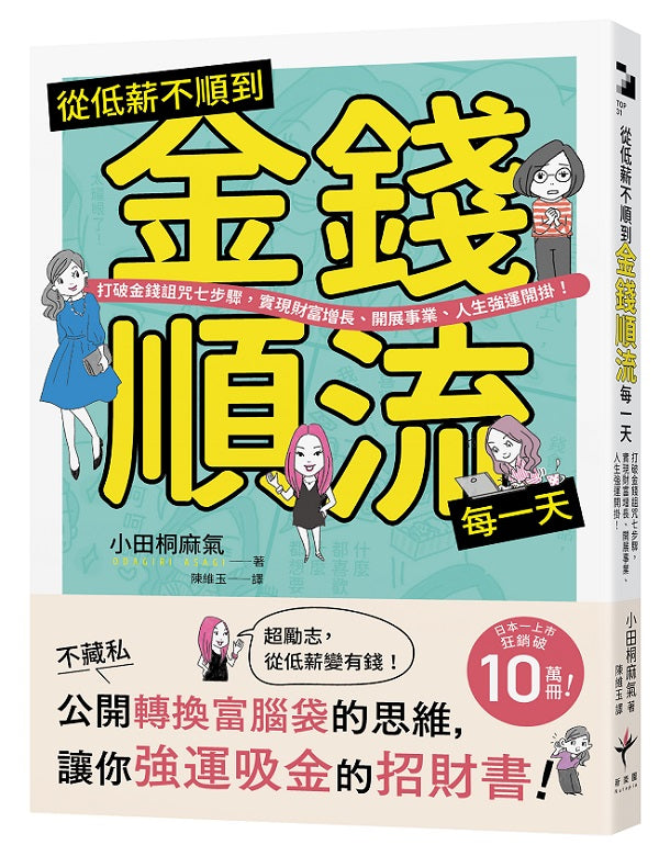 從低薪不順到金錢順流每一天:打破金錢詛咒七步驟,實現財富增長、開展事業、人生強運開掛!
