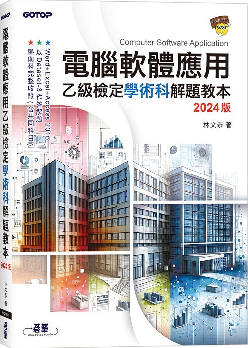 電腦軟體應用乙級檢定學術科解題教本|2024版