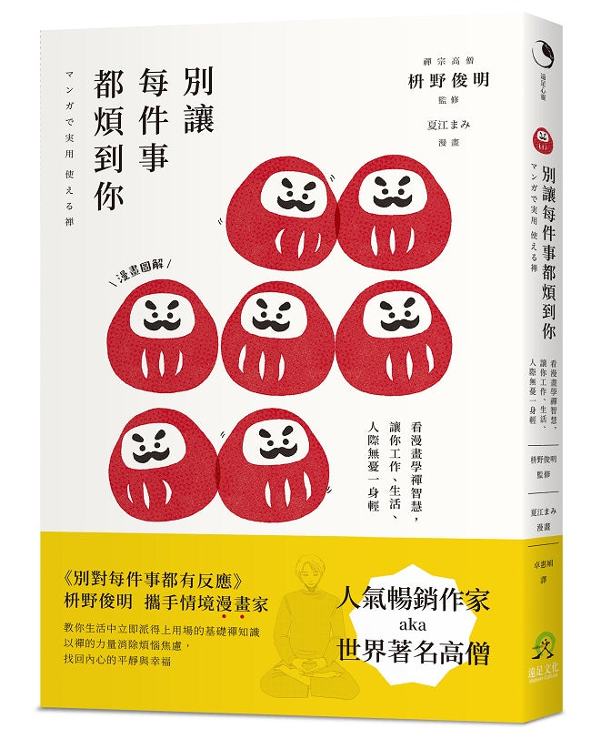 別讓每件事都煩到你:看漫畫學禪智慧,讓你工作、生活、人際無憂一身輕