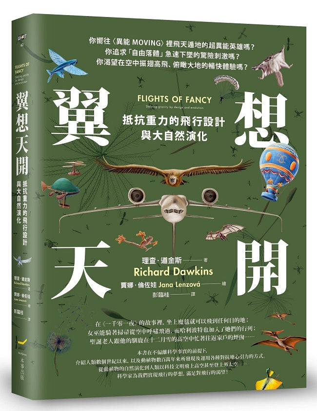 翼想天開:抵抗重力的飛行設計與大自然演化