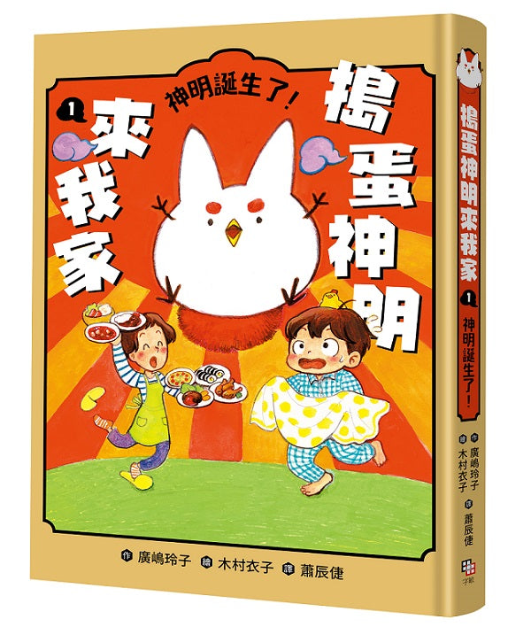 搗蛋神明來我家1:神明誕生了!