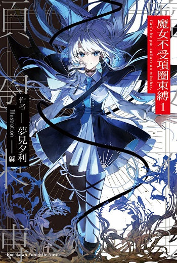 魔女不受項圈束縛(1)