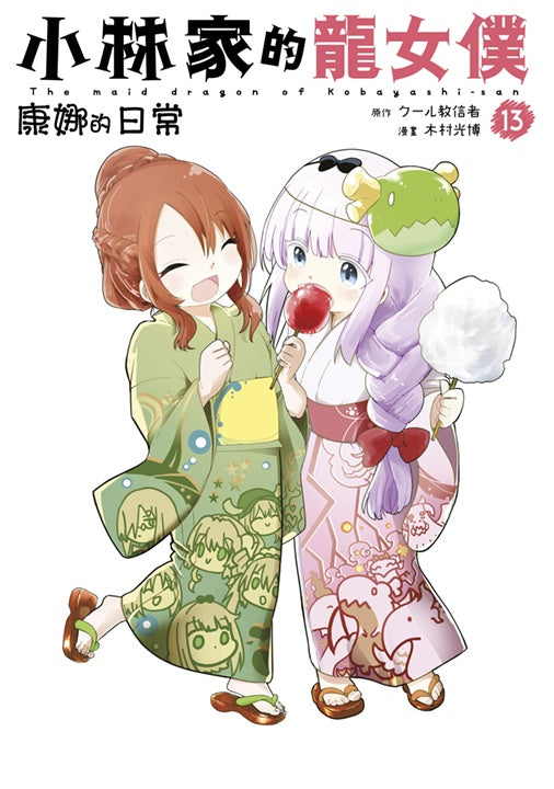 小林家的龍女僕 康娜的日常(13)