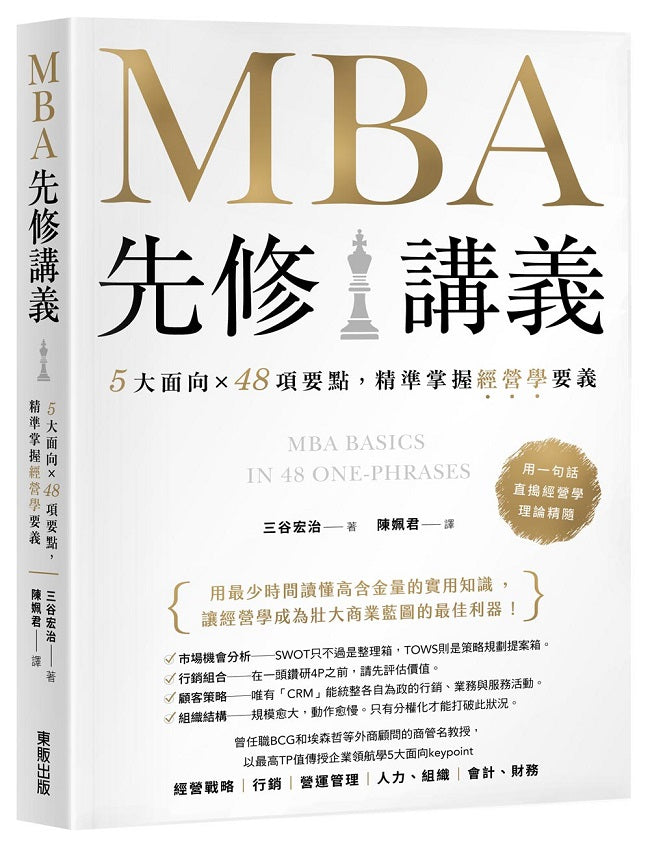 MBA先修講義:5大面向×48項要點,精準掌握經營學要義