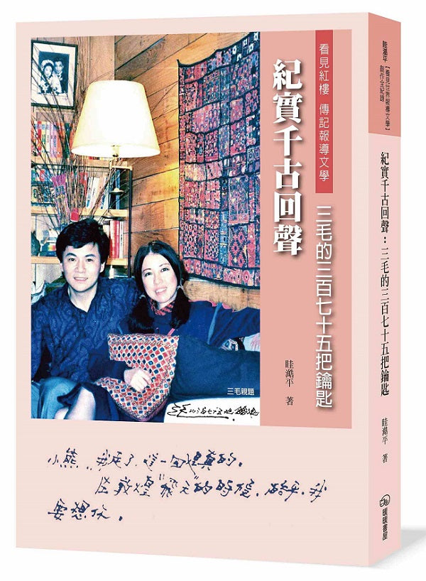 紀實千古回聲-三毛的三百七十五把鑰匙