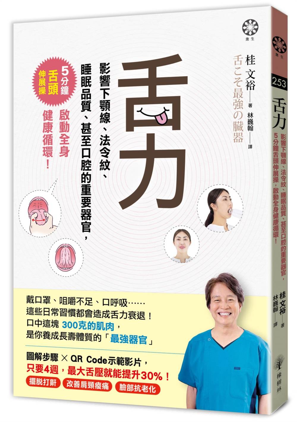舌力:影響下顎線、法令紋、睡眠品質、甚至口腔的重要器官,5分鐘舌頭伸展操,啟動全身健康循環!