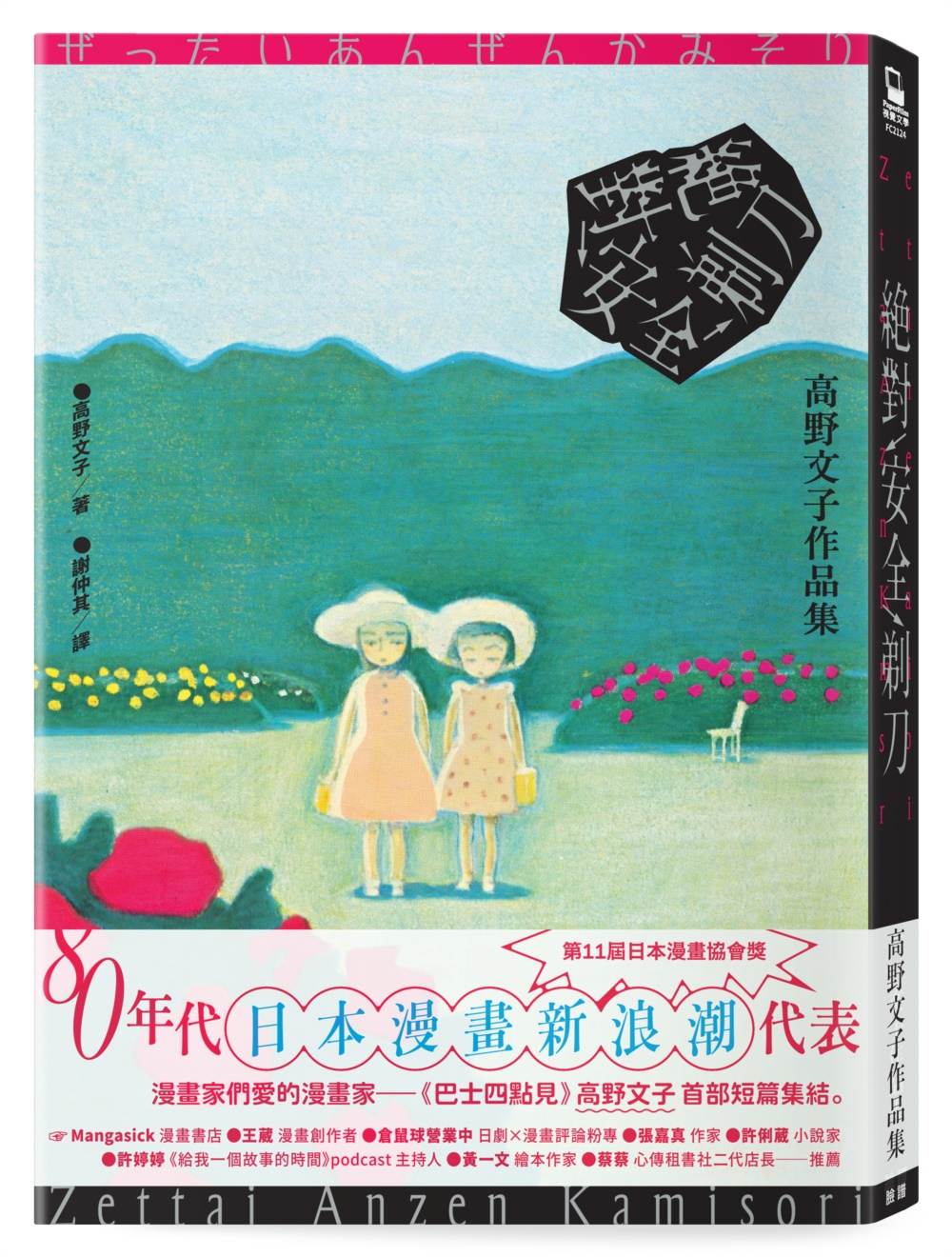 絕對安全剃刀【高野文子出道作】