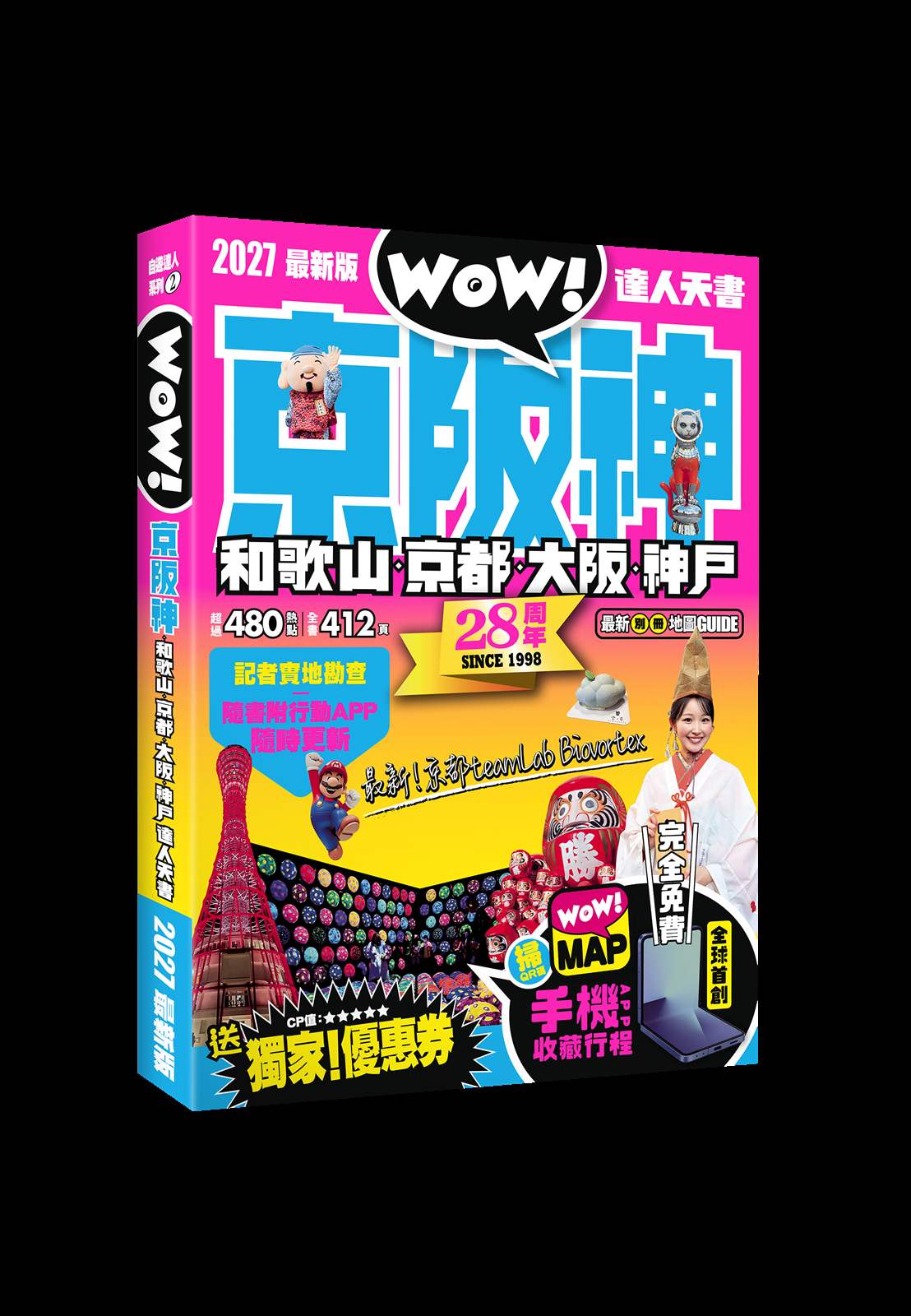 京阪神‧和歌山‧京都‧大阪‧神戶達人天書2027最新版