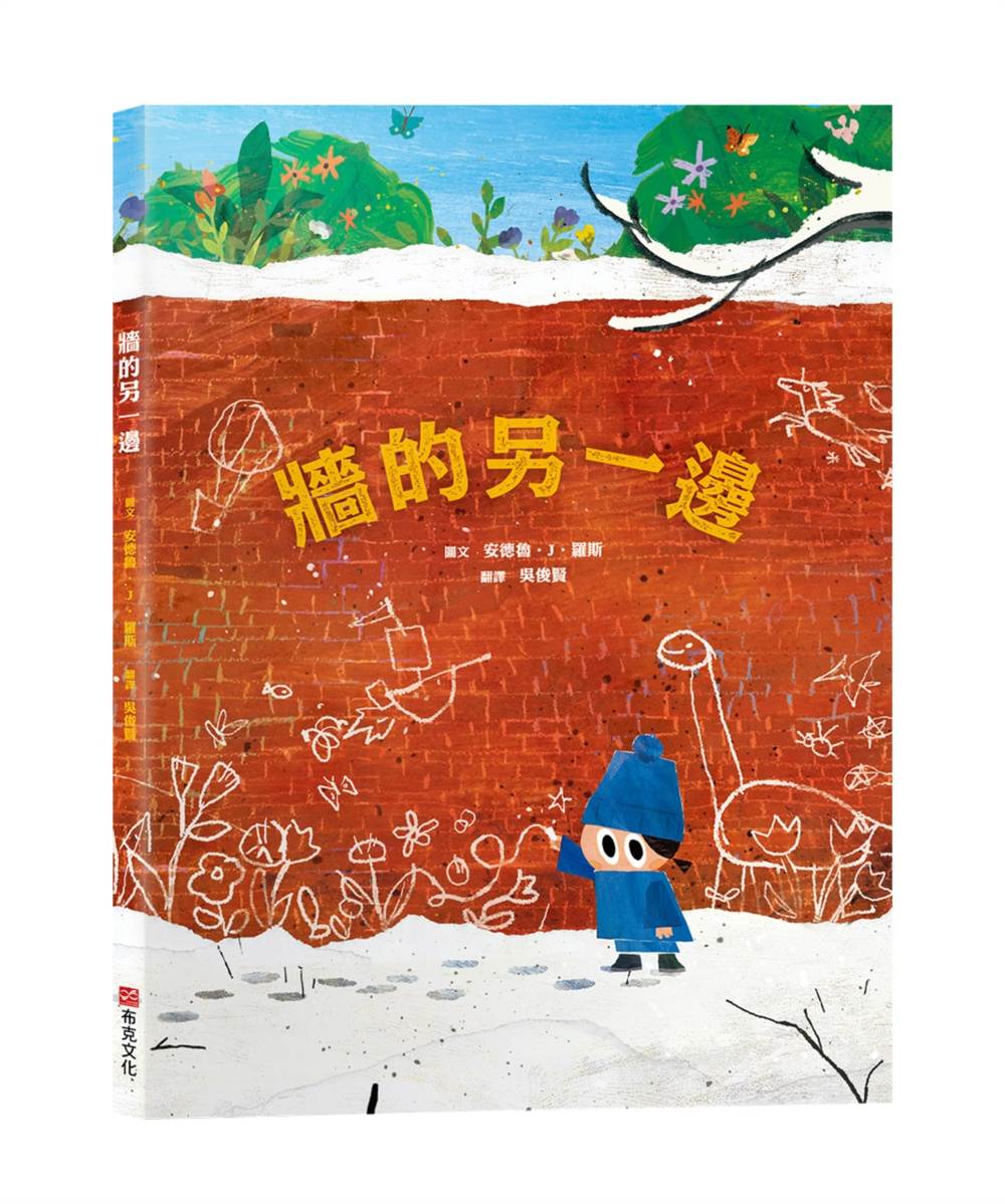 牆的另一邊【打破思維框架|翻轉思考|想像力UP】☆如果方法行不通,何不試試畫出一扇門?☆用想像力打開大視界