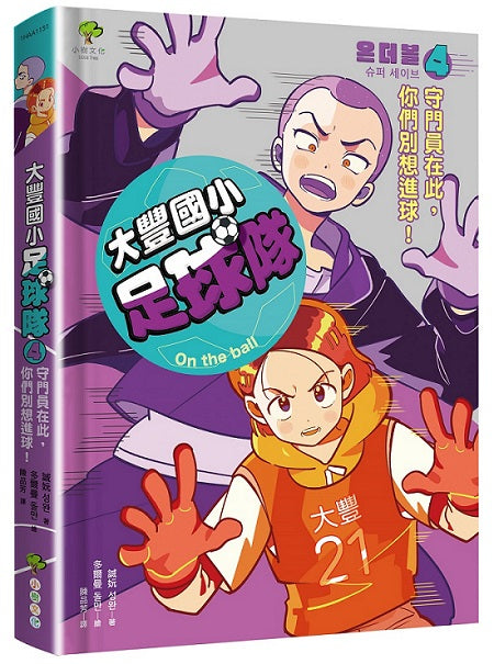 大豐國小足球隊On the Ball (4):守門員在此,你們別想進球!【小學生熱愛瘋傳、韓國前足球國手.感動推薦】