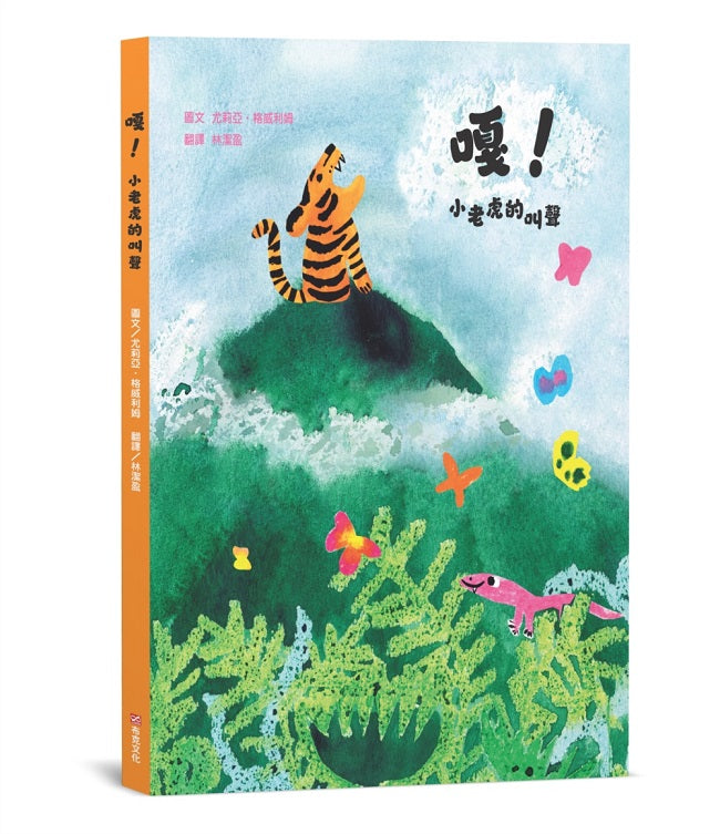 嘎!小老虎的叫聲【SEL情緒素養繪本×自我認同】☆☆☆本書入選2025年WIA世界插畫獎推薦作品☆☆☆即使無法符合他人的期望,也要努力找到真正的自我