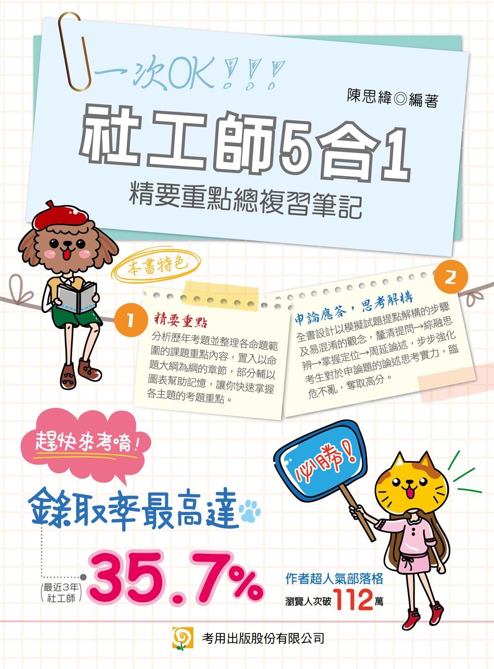 社工師5合1精要重點總複習筆記(專技社工師)(第1版)