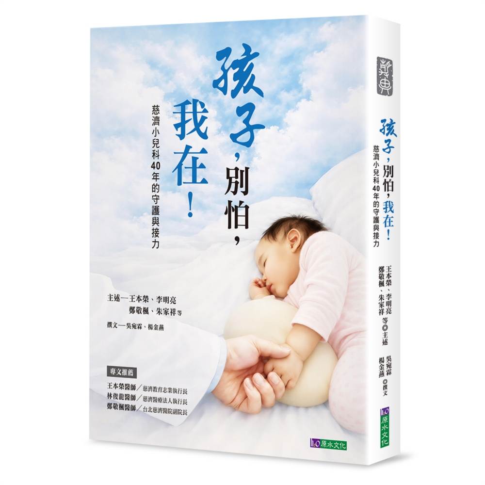 孩子,別怕,我在!-慈濟小兒科40年的守護與接力