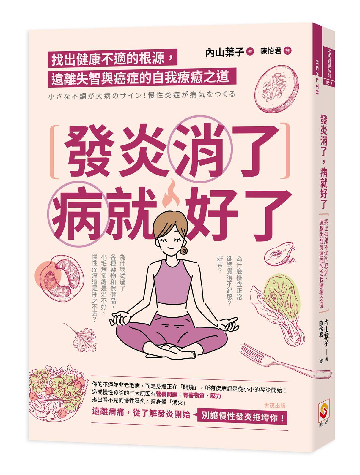發炎消了,病就好了:找出健康不適的根源,遠離失智與癌症的自我療癒之道