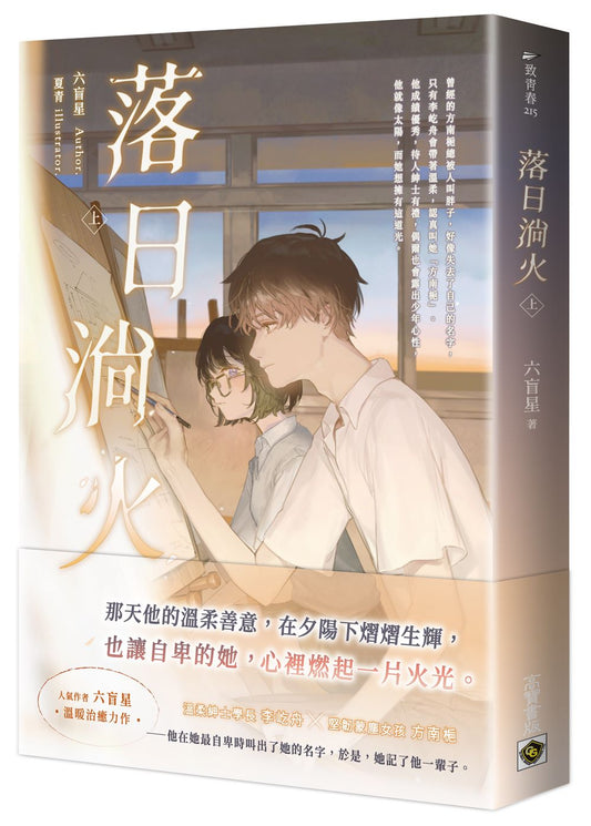 落日淌火(上)