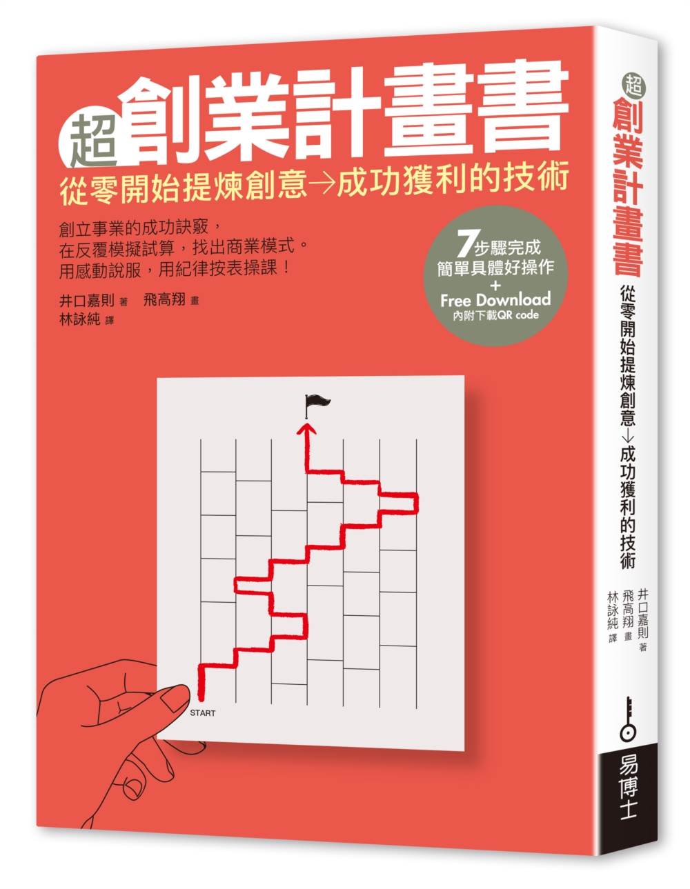 超創業計畫書:從零開始提煉創意→成功獲利的技術