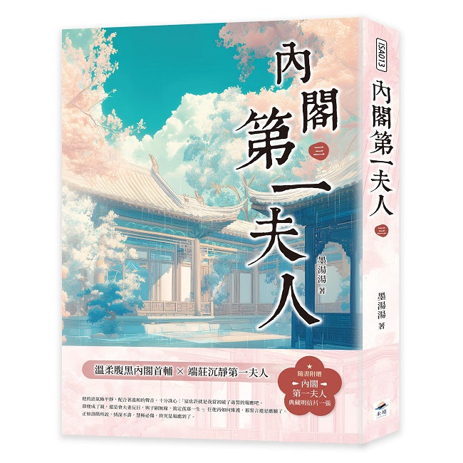 內閣第一夫人(三)