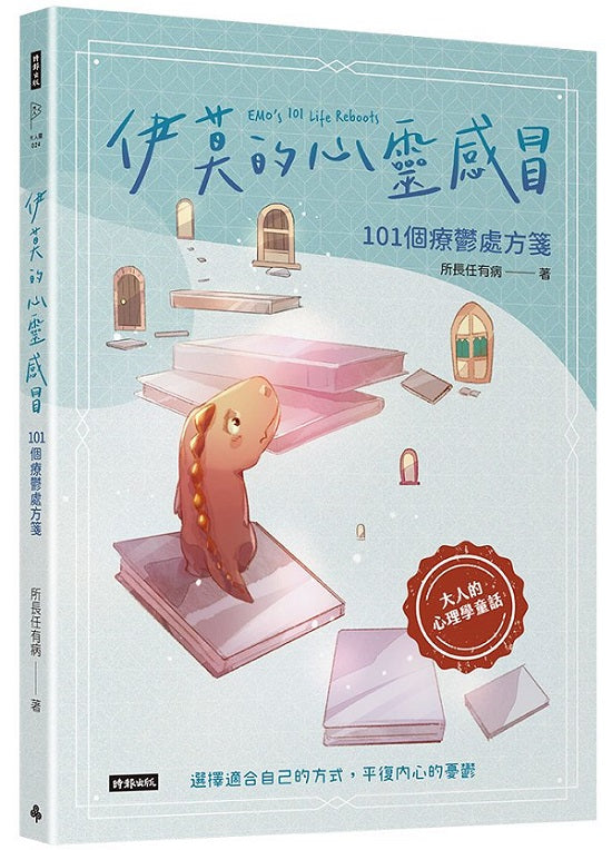 伊莫的心靈感冒:101個療鬱處方箋