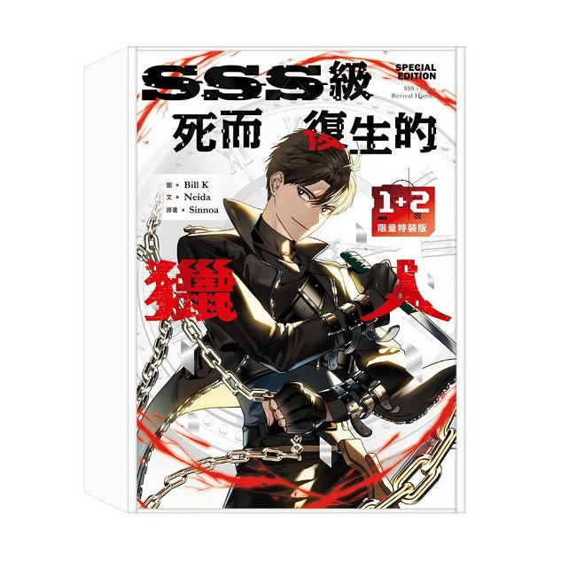 SSS級死而復生的獵人1+2限量特裝版