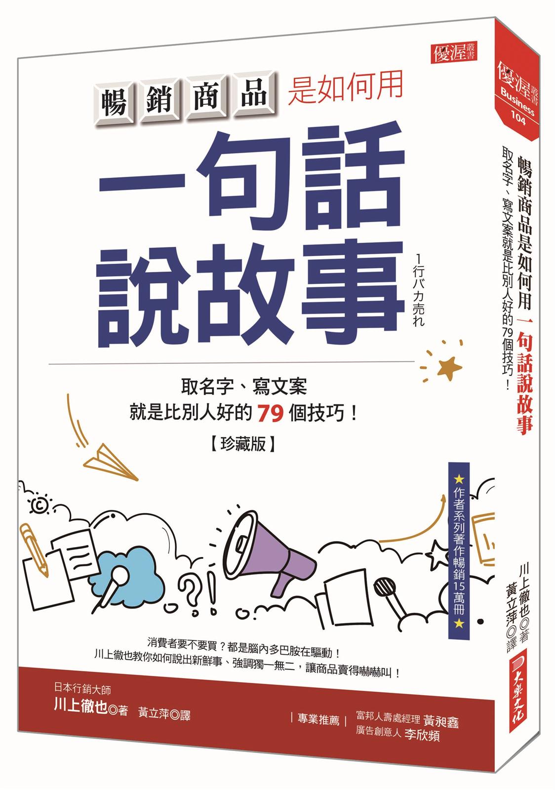 暢銷商品是如何用一句話說故事:取名字、寫文案就是比別人好的79個技巧!(珍藏版)