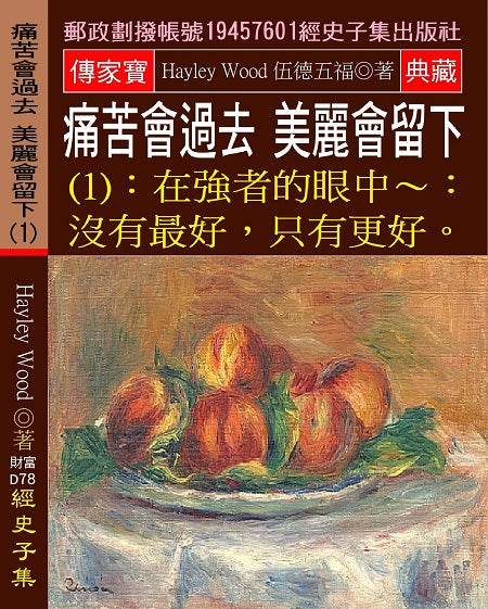 痛苦會過去,美麗會留下(1):在強者的眼中:沒有最好,只有更好。