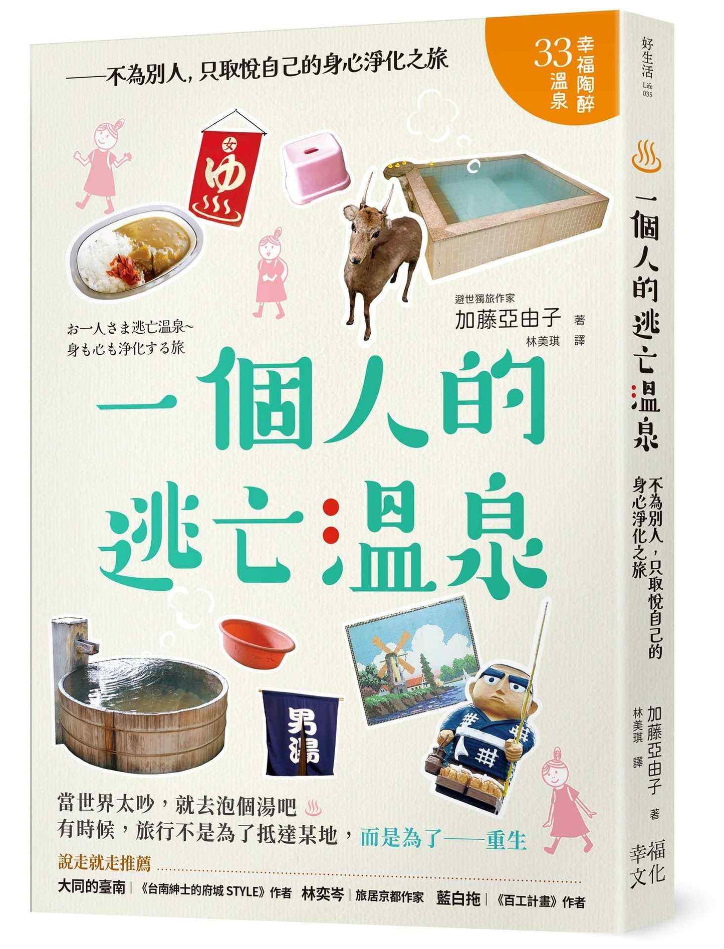一個人的逃亡溫泉:不為別人,只取悅自己的身心淨化之旅