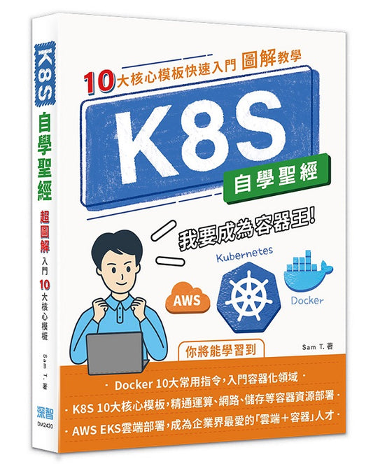 K8S自學聖經：10大核心模板快速入門【圖解教學】