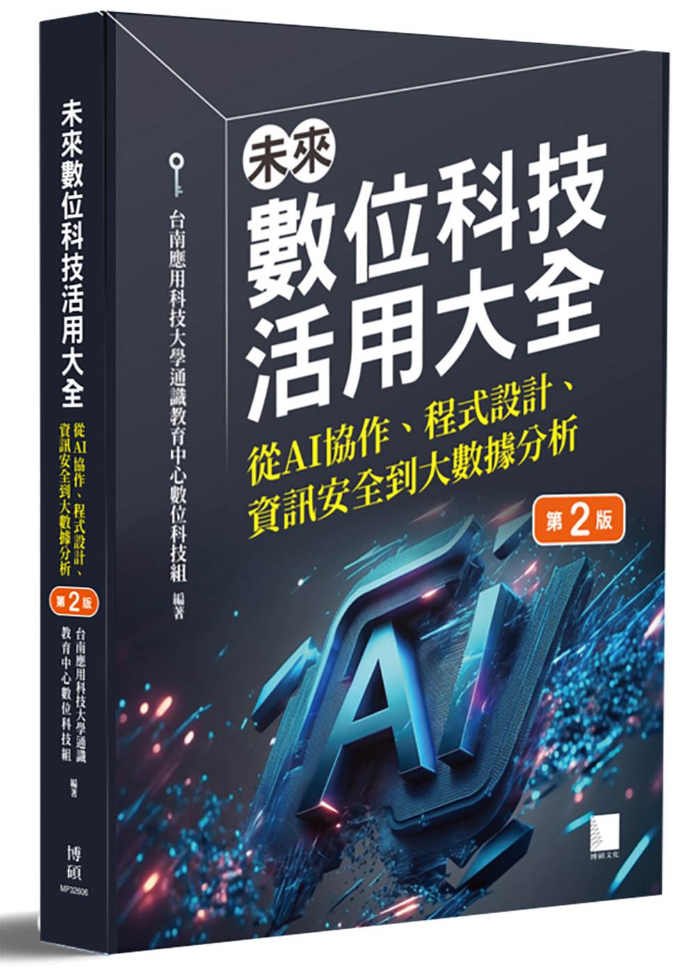未來數位科技活用大全:從 AI 協作、程式設計、資訊安全到大數據分析(第二版)