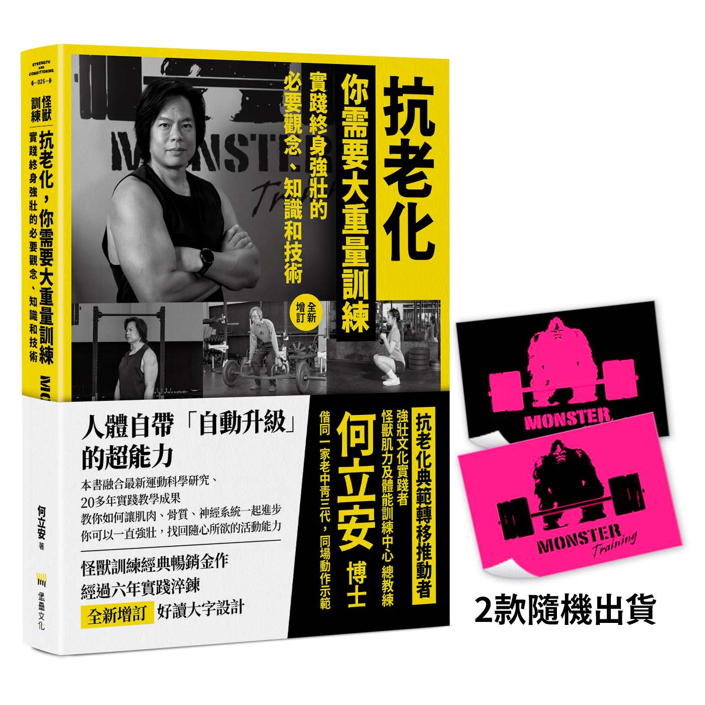 抗老化,你需要大重量訓練【全新增訂】:實踐終身強壯的必要觀念、知識和技術【首刷限量隨書附贈〔怪獸訓練螢光貼紙〕2款隨機出貨】