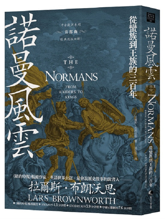 諾曼風雲:從蠻族到王族的三百年(2025全新改版)