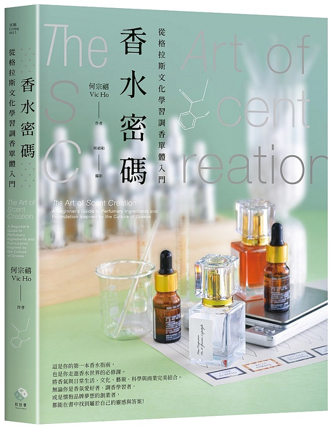香水密碼:從格拉斯文化學習調香單體入門