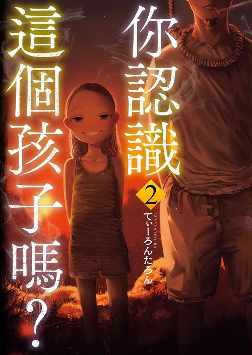 你認識這個孩子嗎?(2)