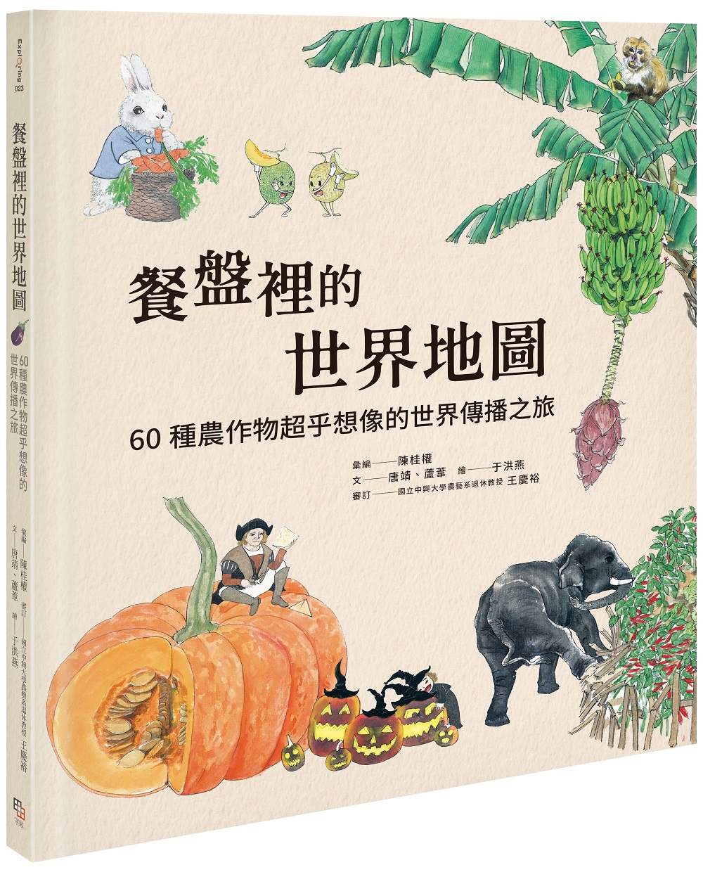 餐盤裡的世界地圖:60種農作物超乎想像的世界傳播之旅