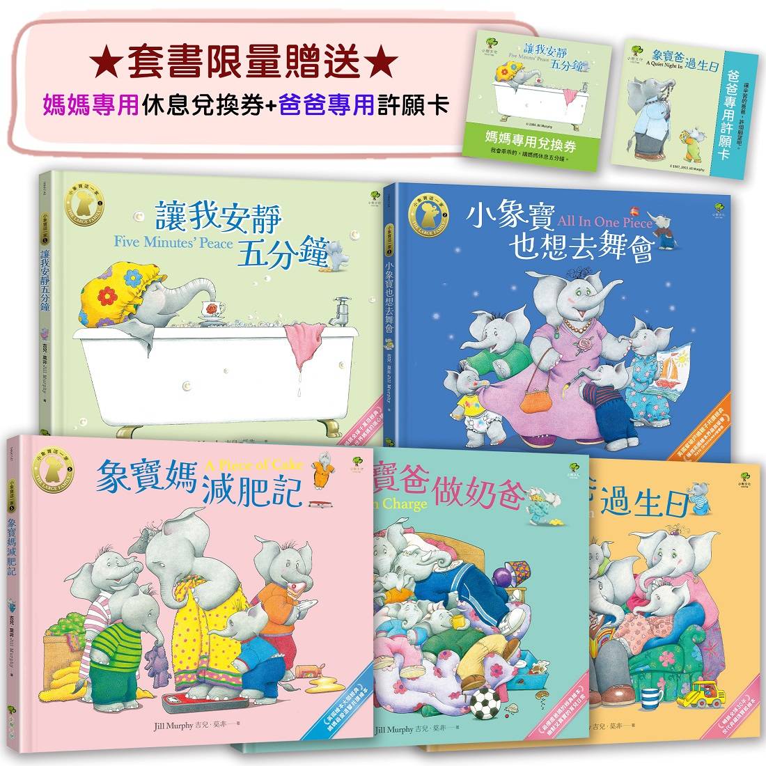 小象寶這一家(套書全5冊)★限量贈送「爸媽專用休息卡+許願卡」:暢銷全球千萬冊30年經典,【英國圖書館協會兒童插畫獎】大師繪本,獻給全世界爸媽的暖心療癒故事集