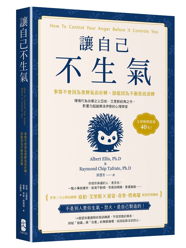讓自己不生氣:【事情不會因為發脾氣而好轉,卻能因為不動怒而逆轉】