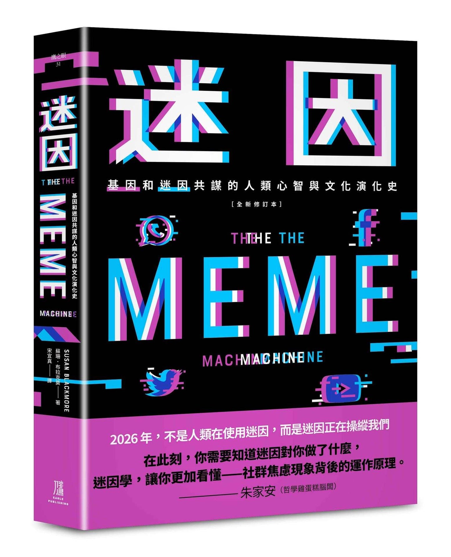 迷因:基因和迷因共謀的人類心智和文化演化史(全新修訂本)